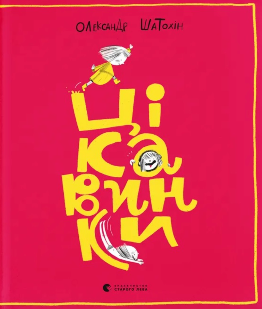 Обкладинка Книга Цікавинки