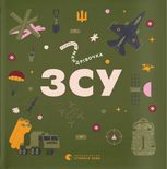 Книжечка-мандрівочка. ЗСУ