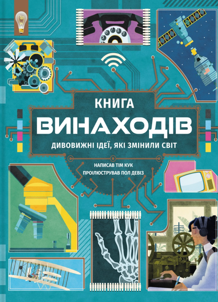 Книга винаходів (Електронна книга)