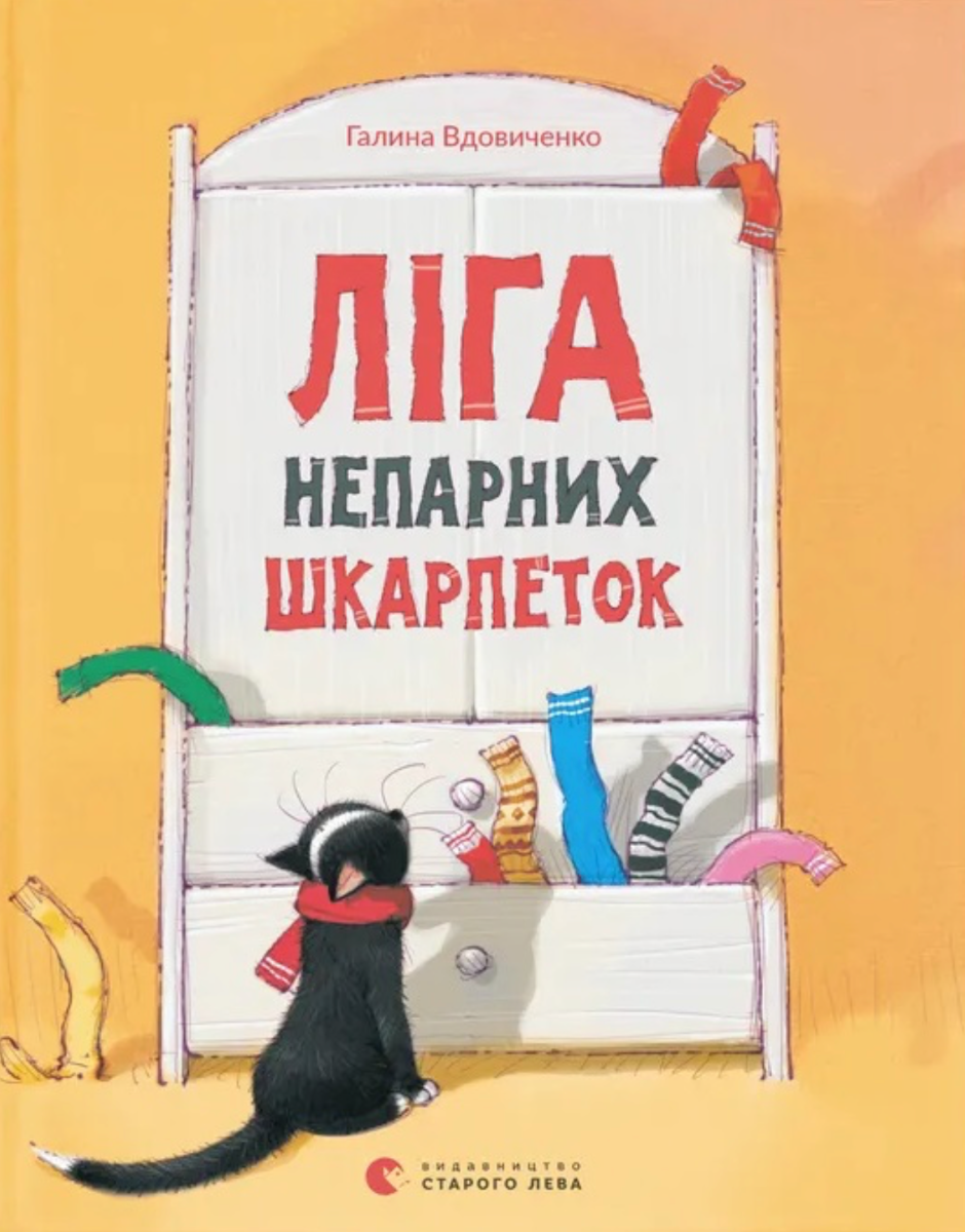 Ліга непарних шкарпеток