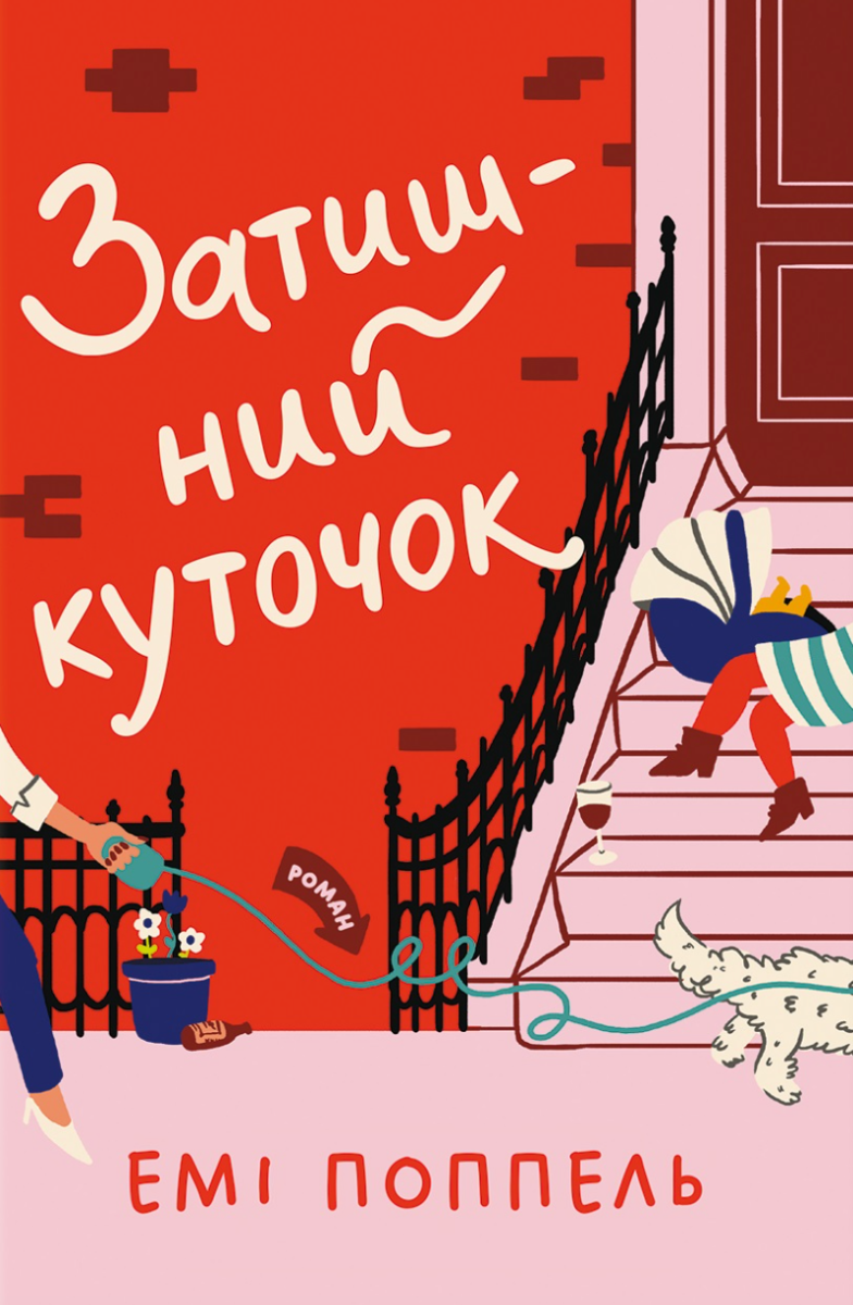 Обкладинка видання Затишний куточок