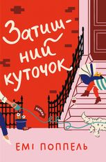 Затишний куточок