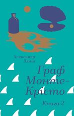 Граф Монте-Крісто. Том 2