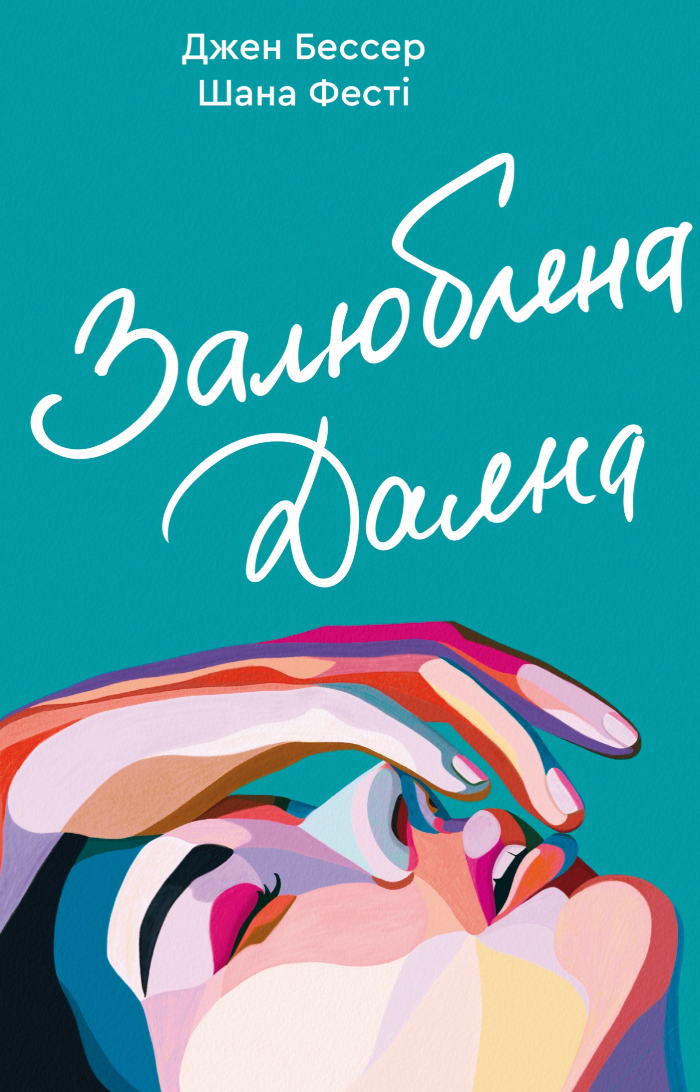 Обкладинка Залюблена Даяна