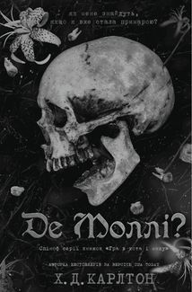 Де Моллі?. Image №1