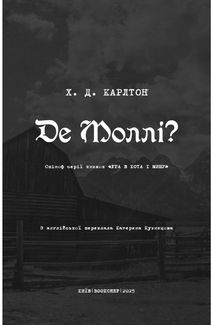 Де Моллі?. Image №3