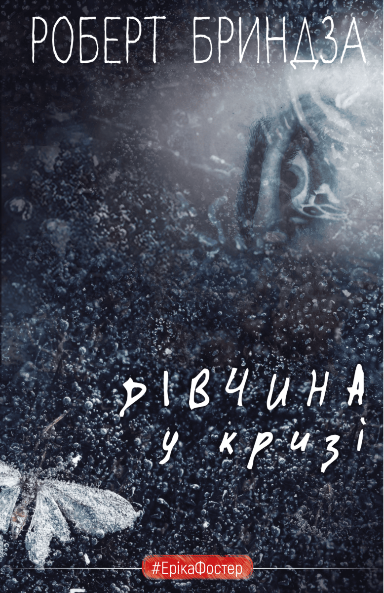 Обкладинка видання Дівчина у кризі