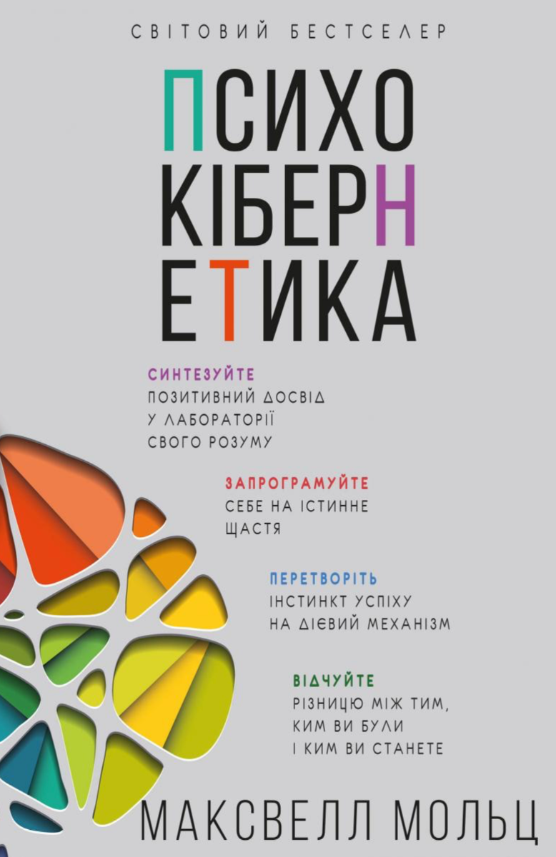 Обкладинка Психокібернетика