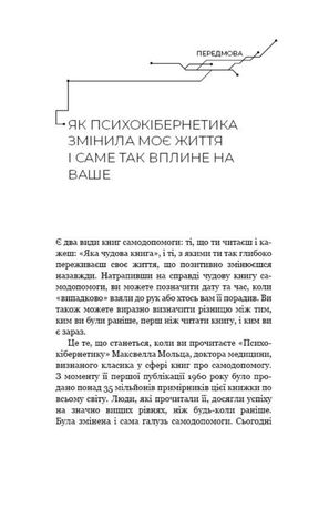 Психокібернетика — Максвелл Мольц, фото 6