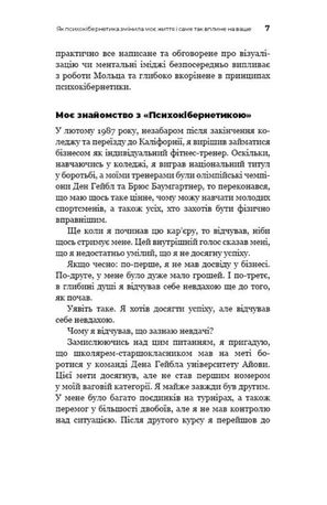 Психокібернетика — Максвелл Мольц, фото 7