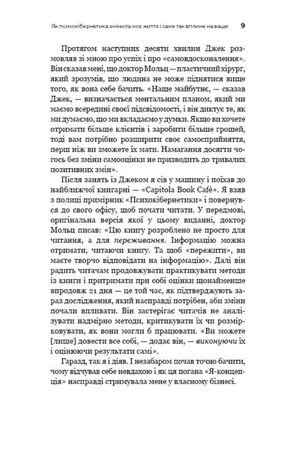 Психокібернетика — Максвелл Мольц, фото 9