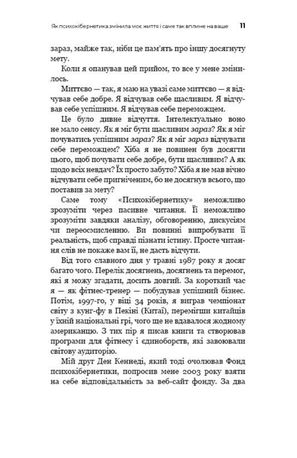 Психокібернетика — Максвелл Мольц, фото 11