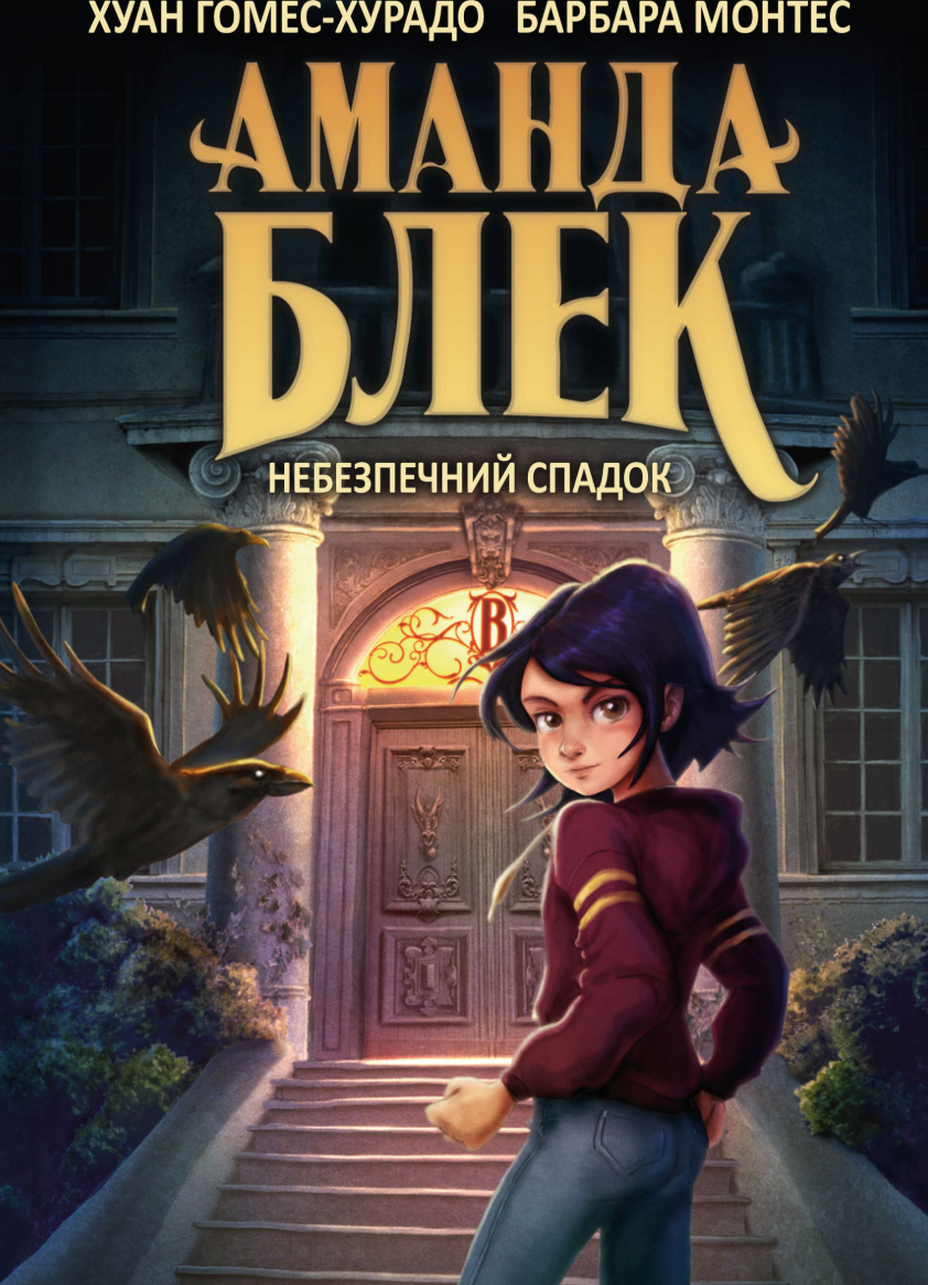 Обкладинка Аманда Блек. Небезпечний спадок. Книга 1
