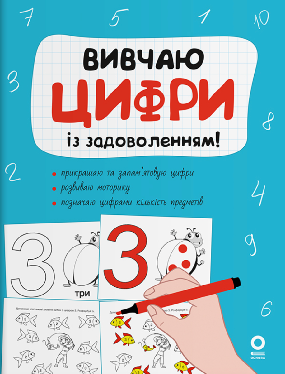 Обкладинка видання Рік до школи. Вивчаю цифри із задоволенням!
