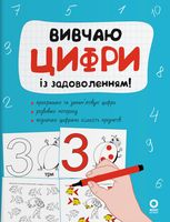 Рік до школи. Вивчаю цифри із задоволенням!
