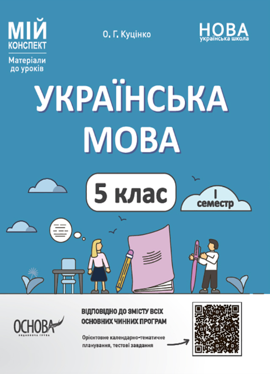 Обкладинка видання Матеріали до уроків. Українська мова. 5 клас. І семестр