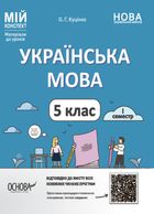 Матеріали до уроків. Українська мова. 5 клас. І семестр. Image №1