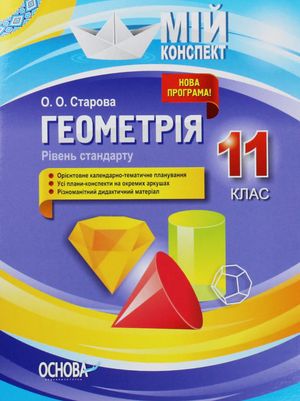 Мій конспект. Геометрія. 11 клас. Рівень стандарту — фото 3