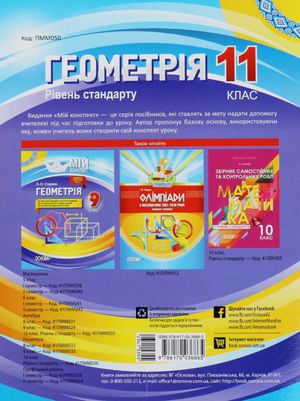 Мій конспект. Геометрія. 11 клас. Рівень стандарту — фото 4