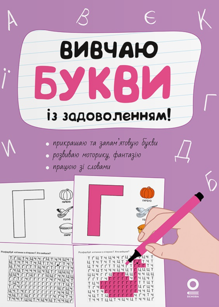Обкладинка видання Рік до школи. Вивчаю букви із задоволенням!