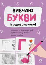 Рік до школи. Вивчаю букви із задоволенням!