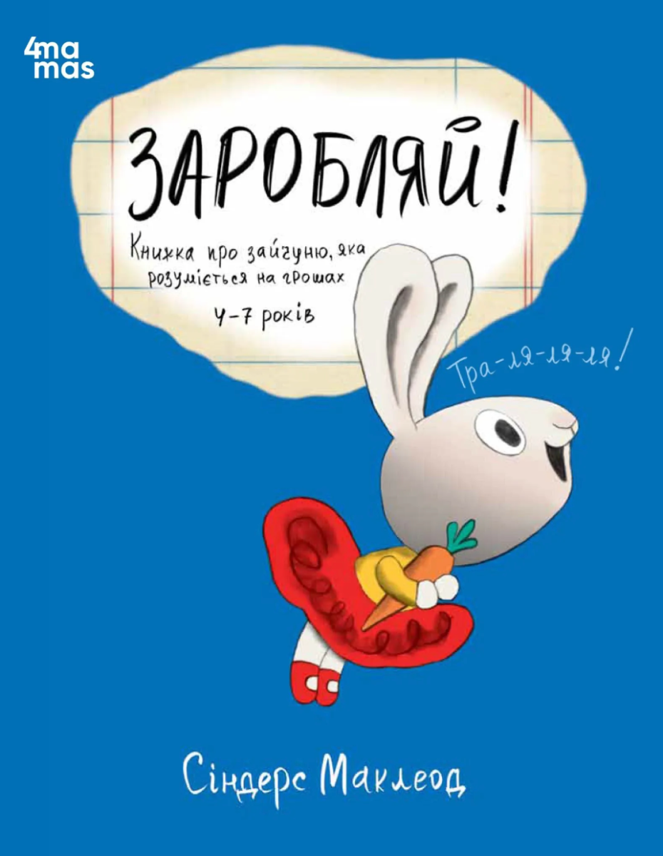 Обкладинка Заробляй! Книжка про зайчуню, яка розуміється на грошах. 4–7 років