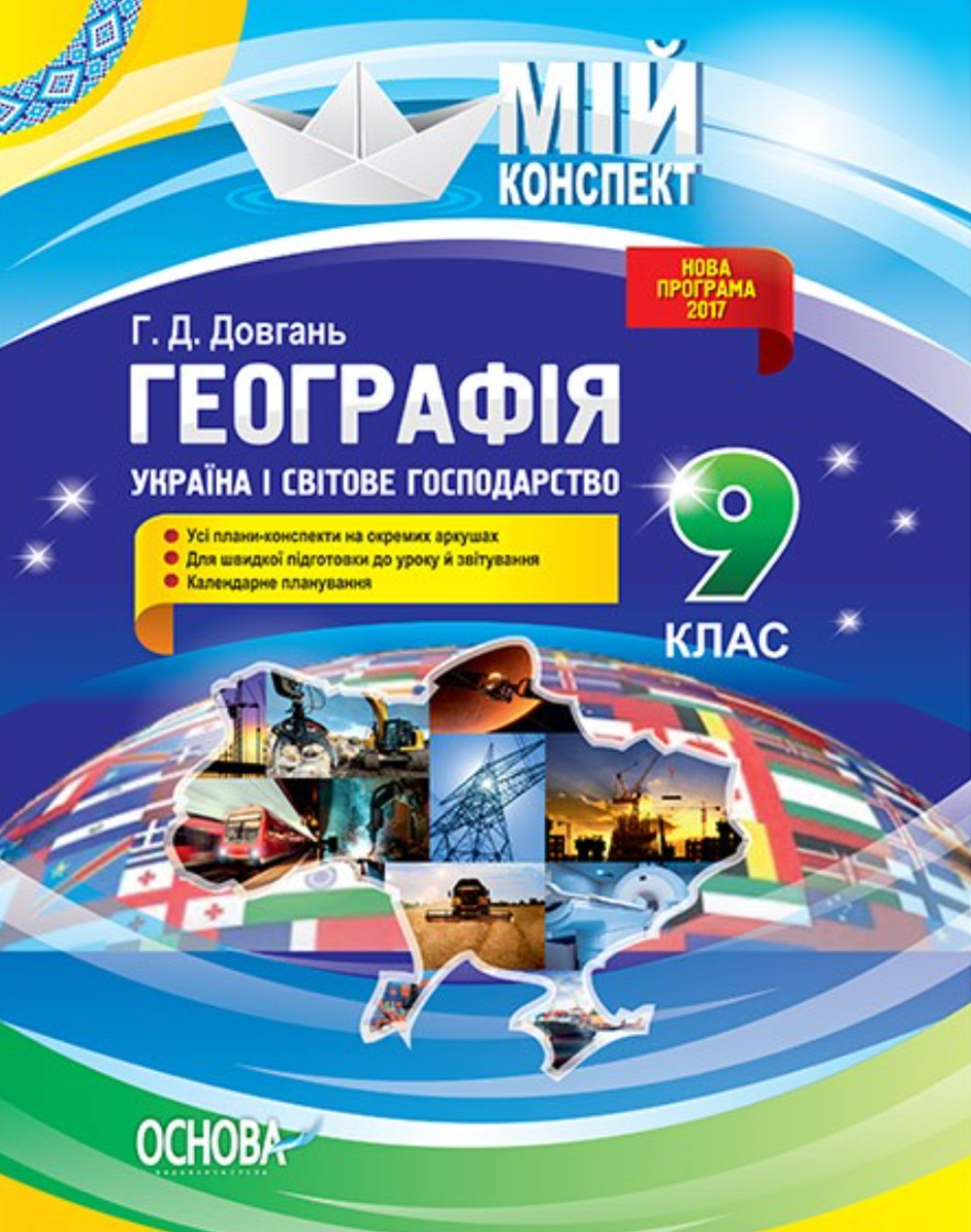 Мій конспект. Географія. 9 клас. Україна і світове...