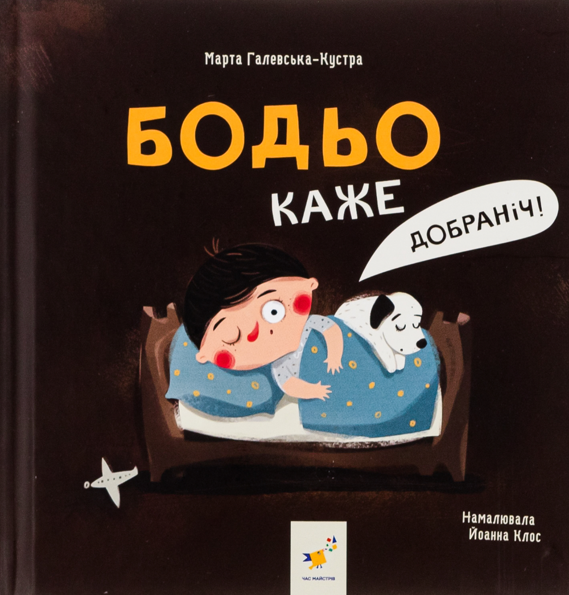 Бодьо каже: «Добраніч!»