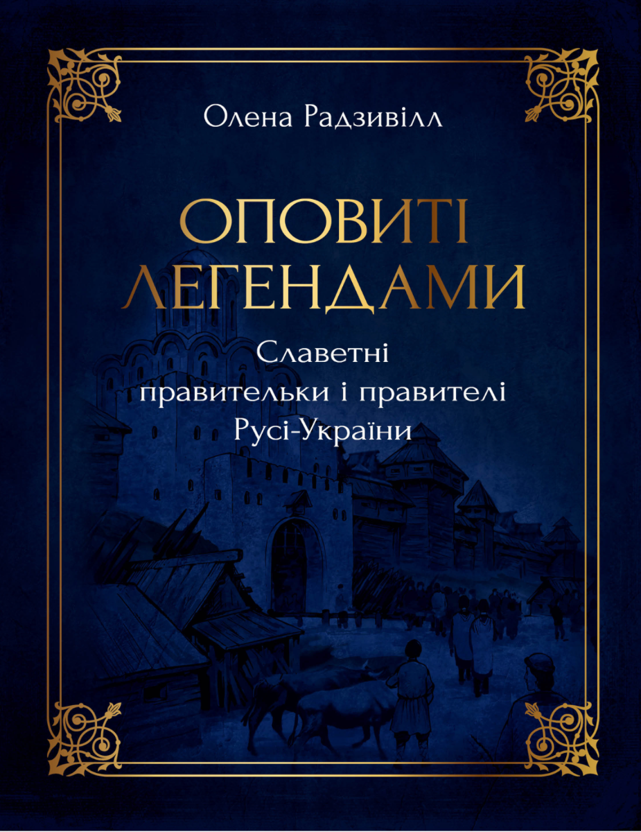 Обкладинка Оповиті легендами. Славетні правительки і правителі Русі-України