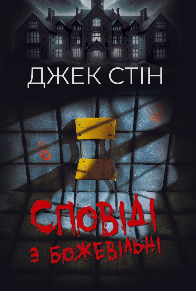 Обкладинка Сповіді з божевільні