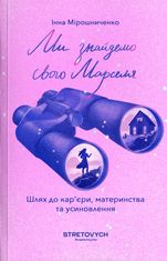 Ми знайдемо свого Марселя. Шлях до кар'єри, материнства та усиновлення