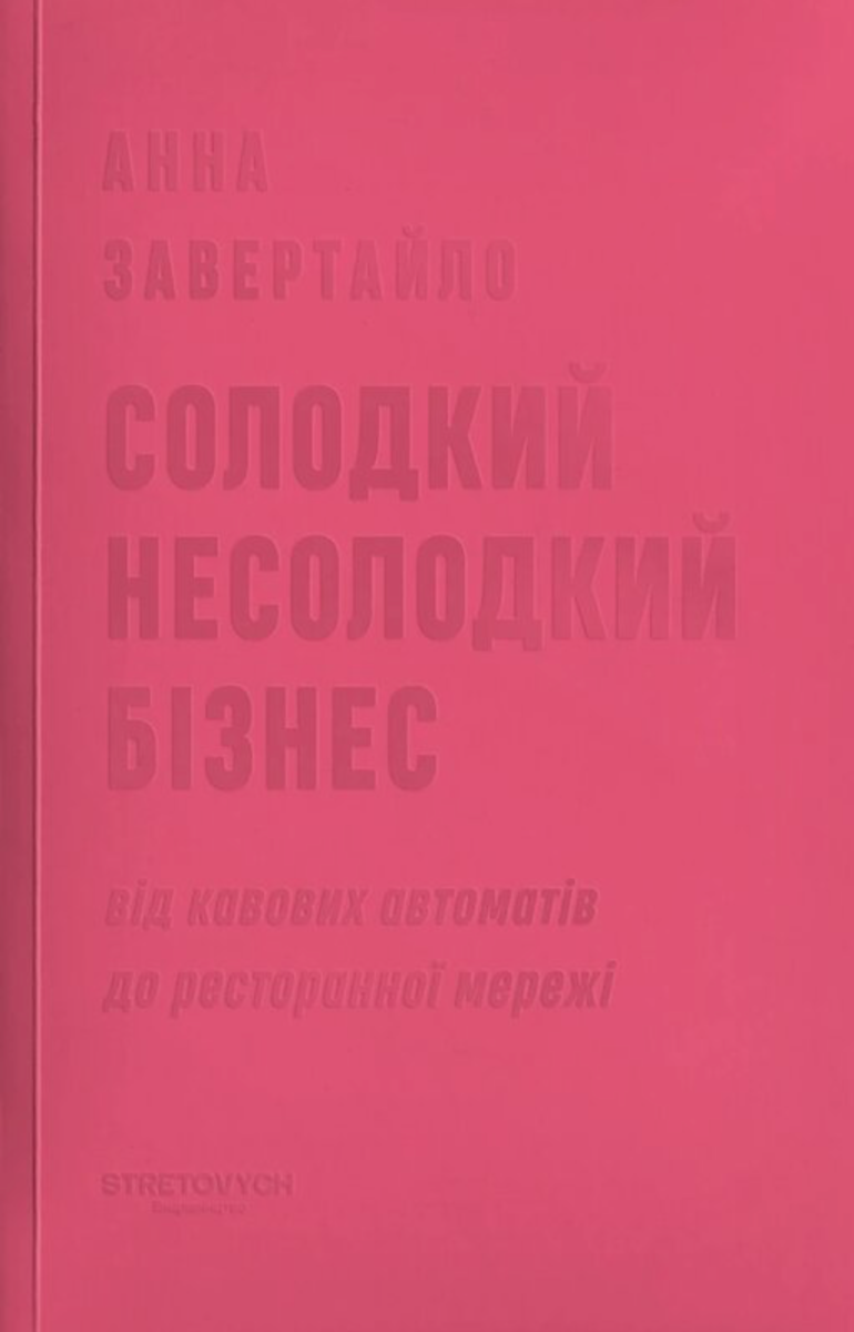 Обкладинка Солодкий несолодкий бізнес. Від кавових автоматів до ресторанної мережі