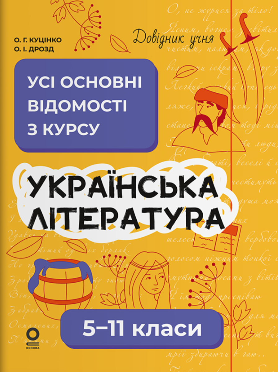 Обкладинка Українська література. Усі основні відомості з курсу. 5–11 класи
