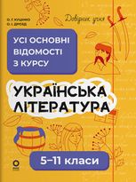 Українська література. Усі основні відомості з курсу. 5–11 класи