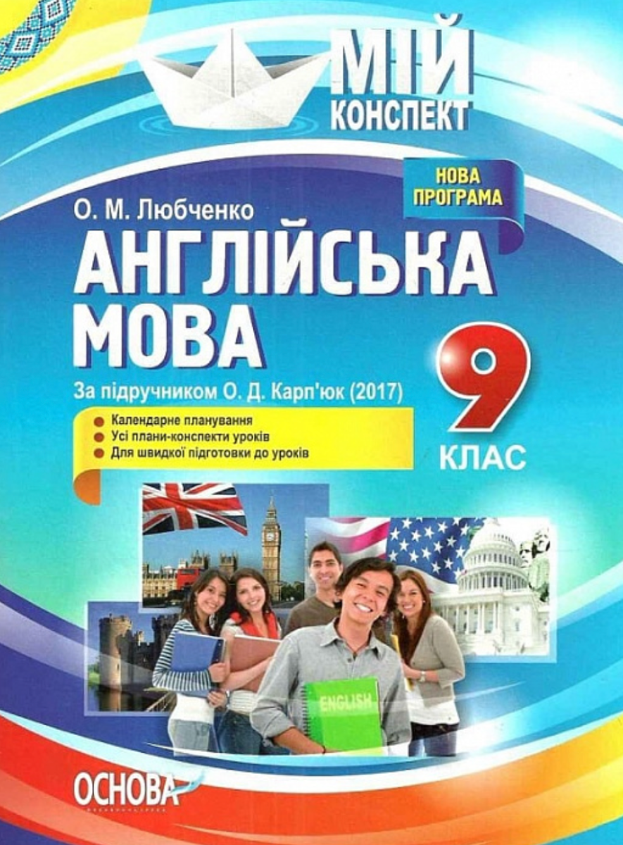 Мій конспект. Англійська мова. 9 клас. За підручником...