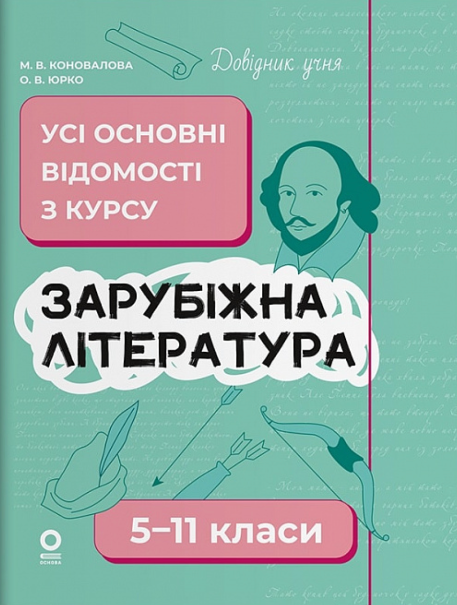 Довідник учня. Зарубіжна література. Усі основні відомості...