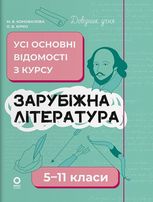 Довідник учня. Зарубіжна література. Усі основні відомості з курсу. 5–11 класи