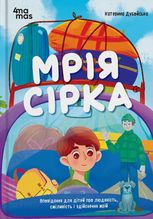 Мрія Сірка. Оповідання для дітей про людяність, сміливість і здійснення мрій