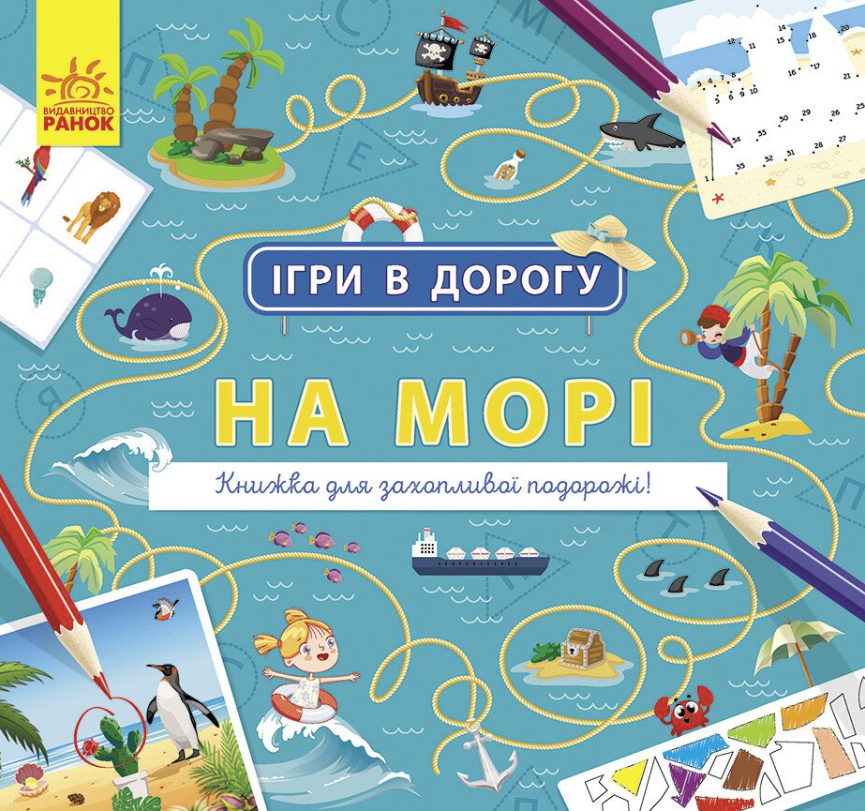Ігри в дорогу. На морі