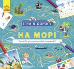 Ігри в дорогу. На морі 