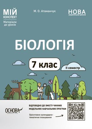 Матеріали до уроків. Біологія. 7 клас. ІІ семестр — фото 3