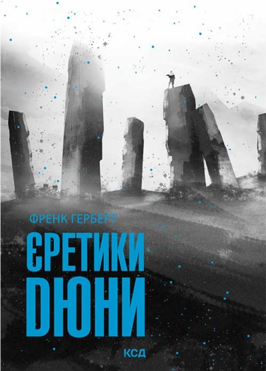 Хроніки Дюни. Єретики Дюни. Книга 5