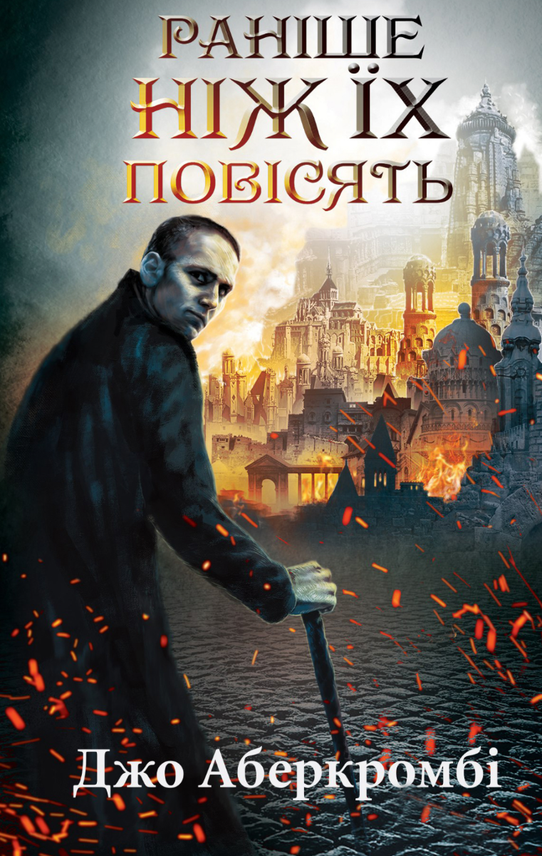 Обкладинка Раніше ніж їх повісять. Книга 2