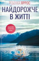 Найдорожче в житті