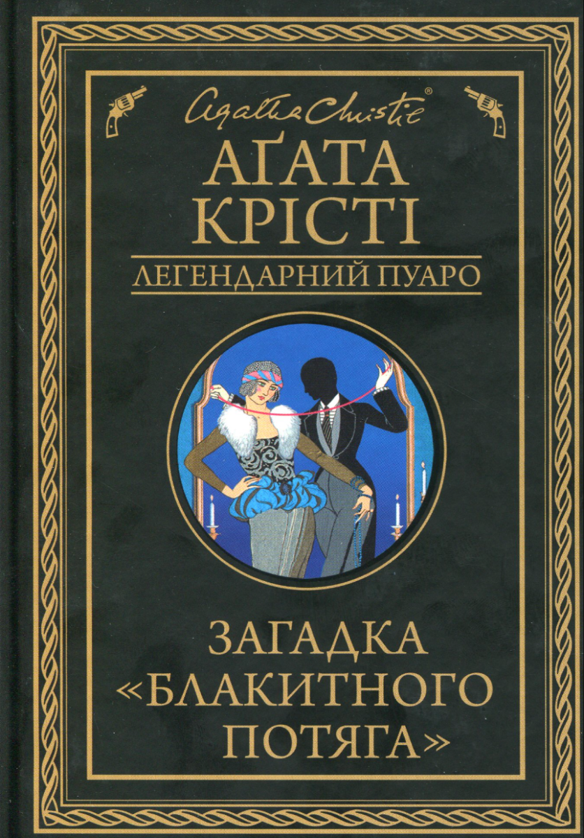 Обкладинка Загадка Блакитного потяга