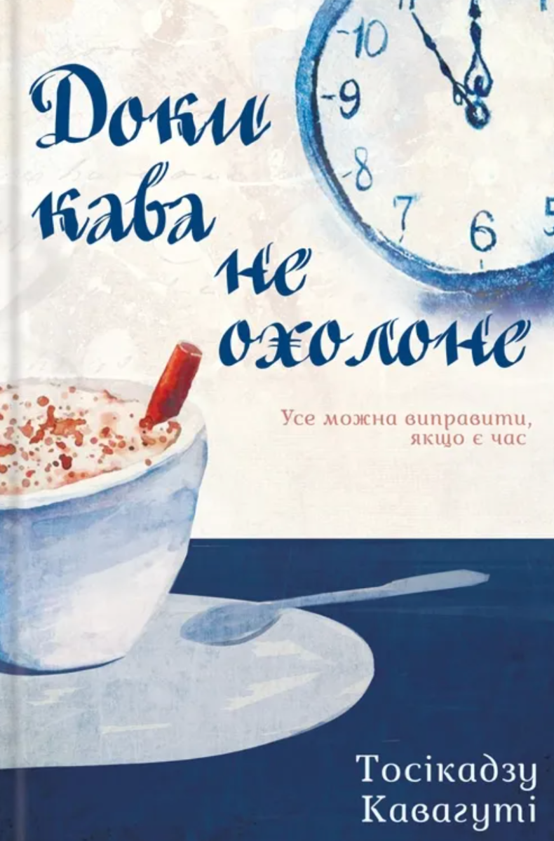 Обкладинка Доки кава не охолоне. Книга 1