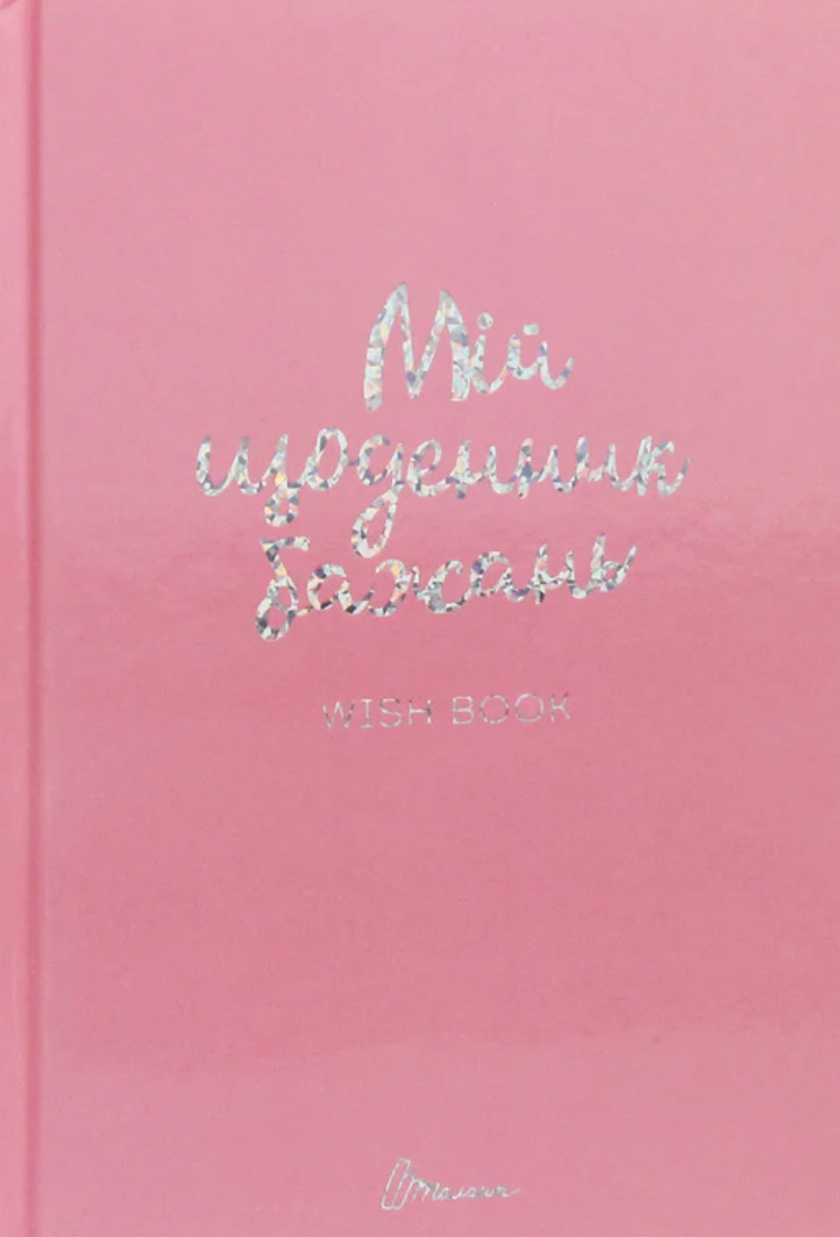 Wish book. Мій щоденник бажань. Рожевий