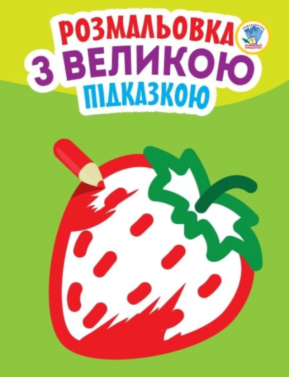 Подивись та розфарбуй. Розмальовка з великою підказкою....