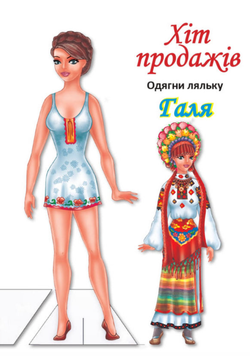 Одягни ляльку. Галя