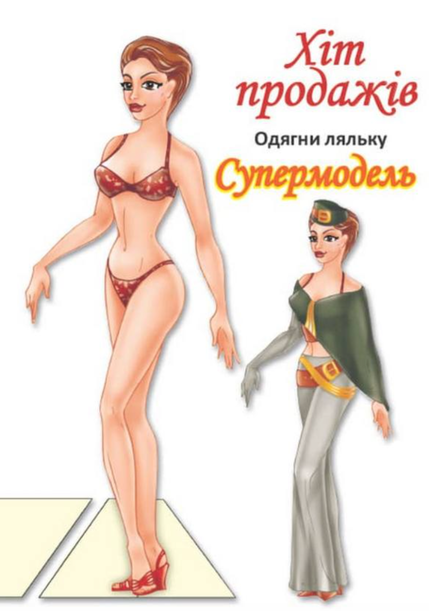 Одягни ляльку. Супермодель